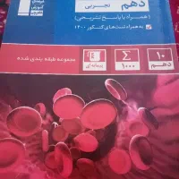 کتاب  دهم تجربی زیست شناسی همراه تست