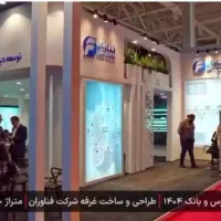 غرفه سازی تخصصی نمایشگاه با رزومه بسیار قوی|خدمات پیشه و مهارت|تهران, الهیه|دیوار