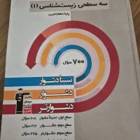 سه سطحی زیست شناسی ۱  دهم