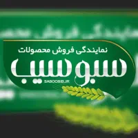 نمایندگی مرکزی کودهای ارگانیک سبوسیب