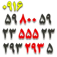 0916.59.800.59|سیم‌کارت|اهواز, امانیه|دیوار