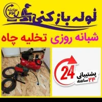 لوله بازکنی تخلیه چاه تضمینی موسوی ۱۰۰٪|خدمات پیشه و مهارت|لاهیجان, شیخ زاهد|دیوار