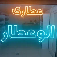 عطاری آنلاین و حضوری الوعطار