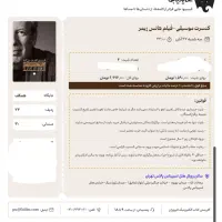 فروش بلیت کنسرت هانس زیمر - جایگاه ویژه