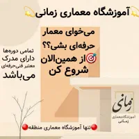 آموزشگاه معماری/آموزش معماری/اتوکد/رویت/فاز۲