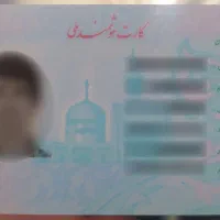 کارت ملی گمشده
