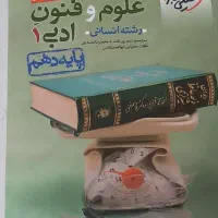 علوم و فنون ادبی پایه دهم