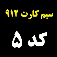 سیم کارت 912 کد 5