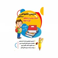 تدریس خصوصی تمام دروس از پایه اول تا نهم