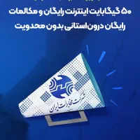 ۵۰ گیگ اینترنت رایگان ایرانسل همراه اول و رایتل