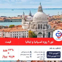 تور ۹ روزه اسپانیا و ایتالیا ویژه نوروز ۱۴۰۵