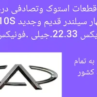 لوازم استوک ام وی ام x22. 110.110s. x33جیلی فونیکس