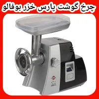 چرخگوشت پارس خزر چرخ گوشت بوفالو۲۰۲۰ عمده و تک