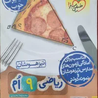 فروش کتاب‌های کمک درسی مخصوص تیزهوشان، نمونه دولتی|کتاب و مجله آموزشی|مسجد سلیمان, |دیوار