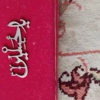 بدلیجات|بدلیجات|نیشابور, دارایی|دیوار