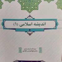 اندیشه اسلامی یک