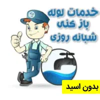 لوله بازکنی رفع نمزدگی ۱۰۰٪تضمینی بدون اسیدوخرابی