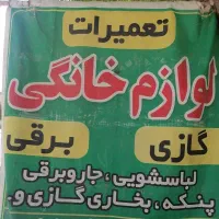 تعمیرات لوازم خانگی