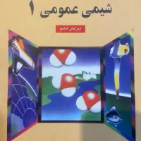 کتاب شیمی عمومی ۱ مورتیمر