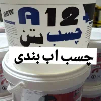 چسب بتن اب بندی A12پلاس|مصالح و تجهیزات ساختمان|قدس, شهرقدس|دیوار