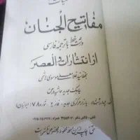 کتاب مفاتیح الجنان|کتاب و مجله مذهبی|مشهد, بهمن|دیوار