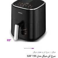 هواساز یا سرخ کن بدون روفن میگل ۶کیلو نو