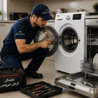 کرمان سرویس نصب وتعمیر لباسشویی وظرفشویی ال جی.دوو