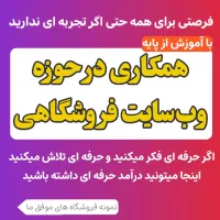 جذب همکار برای مدیریت وبسایت با آموزش از صفر