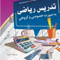 تدریس خصوصی ریاضی برای تمامی مقاطع تحصیلی