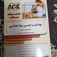 کتاب های کنکور ارشد بهداشت و ایمنی موادغذایی|کتاب و مجله آموزشی|اصفهان, ارداجی|دیوار