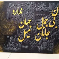 تابلو کالیگرافی معمولی و برجسته