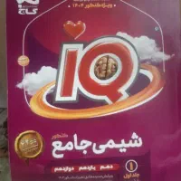 کتاب شیمی جامع کنکور آی کیو iQ
