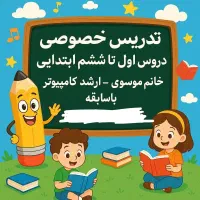 تدریس خصوصی دروس ابتدایی