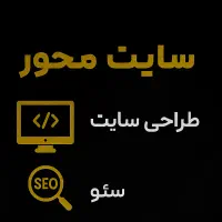 طراحی سایت و سئو و تولید محتوا سئو شده