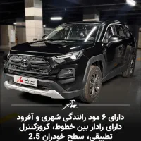 تویوتا راوفور 2025 ادونچرپلاس دو دیفرانسیل|خودرو سواری و وانت|تهران, پونک|دیوار