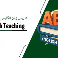 تدریس زبان انگلیسی مکالمه.ایلتس.تافل