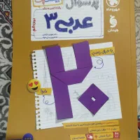 عربی دوازدهم بیست پک
