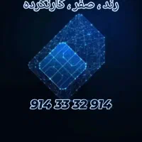 سیم کارت رند، کار نکرده