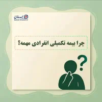 بیمه درمان تکمیلی|خدمات مالی، حسابداری، بیمه|رشت, پیرسرا|دیوار