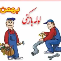خدمات لوله بازکنی هستم شبانه روزی بهمنی