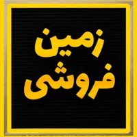 فروش زمین ۲۰۰ متری قلفتی عرض۱۰ جهاداباد جهاد اباد