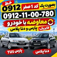 کد ۱ صفر.۹۱۲ . معاوضه با پارس tu5 و دنا پلاس دنده