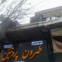 فقظ تابلو برای فروش هست