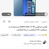 شیائومی نوت 13 512گیگ رم 8+8