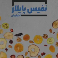 نفیس پایلار آذربایجان به مدیریت آقای صادقی|خوردنی و آشامیدنی|تبریز, |دیوار