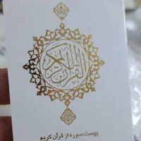 قرآن کوچک مناسب گیفت سازی