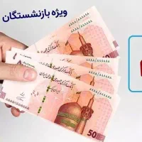 وام بازنشستگان(توضیحات)