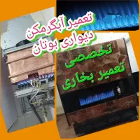 تعمیر بخاری گازی و آبگرمکن دیواری بوتان شبانه روزی