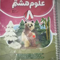 کتاب کار علوم هشتم