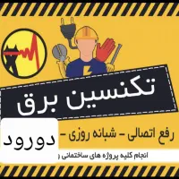 برقکاربرقکاری رفع خاموشی و اتصالی